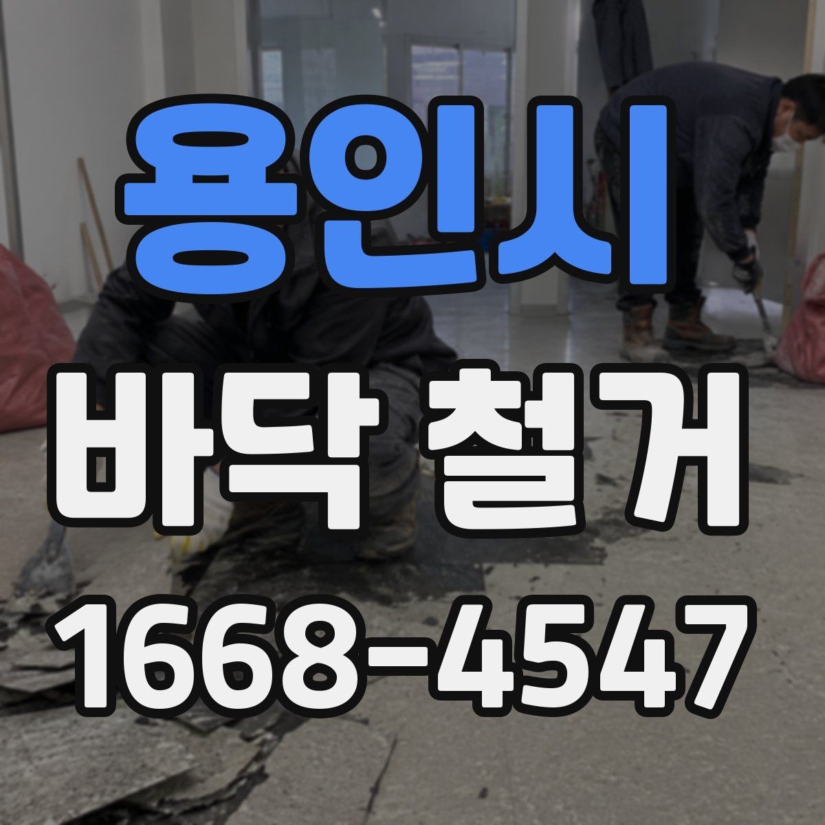 용인시 바닥 철거 공사 전 이웃 안내가 필요한 이유