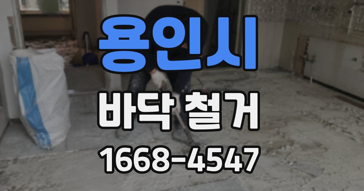 용인시 바닥 철거