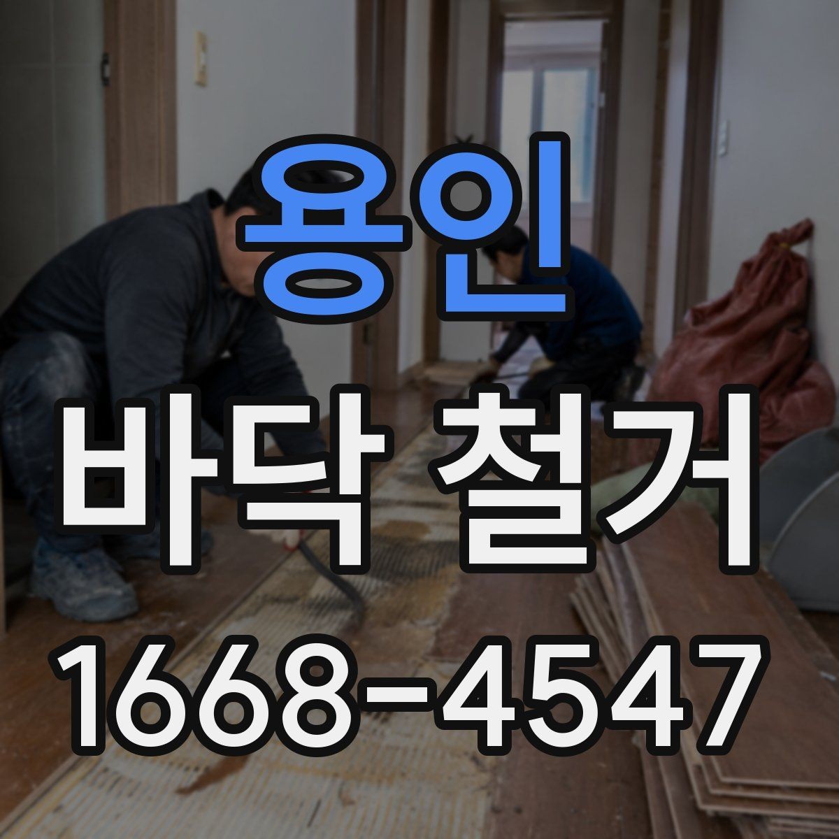 용인 바닥 철거 작업 후 정리와 청소 범위
