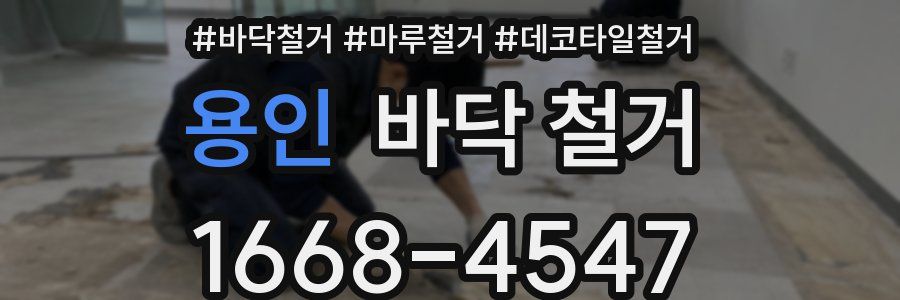 용인 바닥 철거