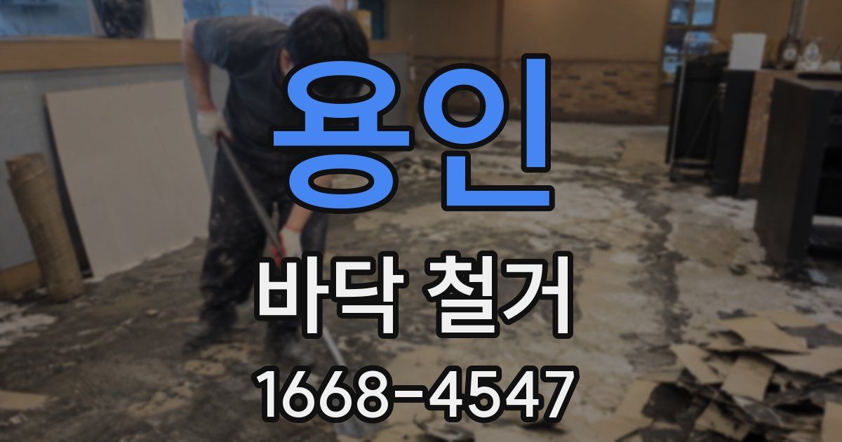 용인 바닥 철거