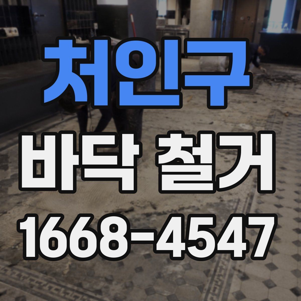 처인구 바닥 철거 공사를 맡길 때 체크할 안전 기준