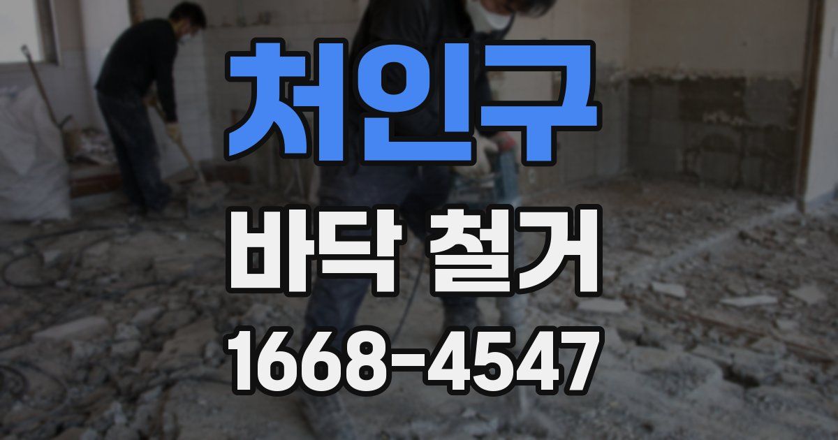 처인구 바닥 철거