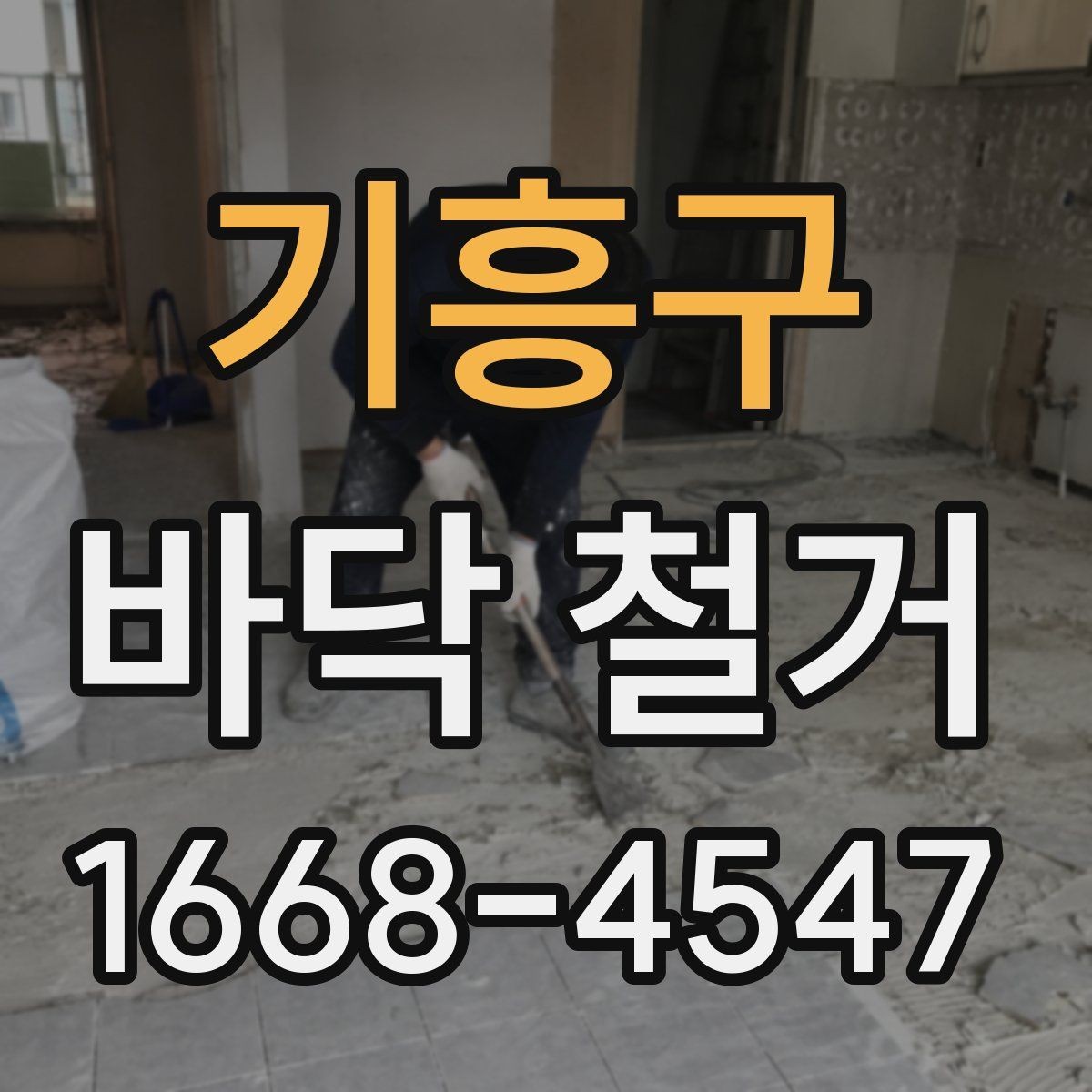 기흥구 바닥 철거 시 먼지 차단과 보양 방법