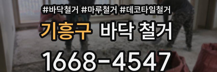 기흥구 바닥 철거