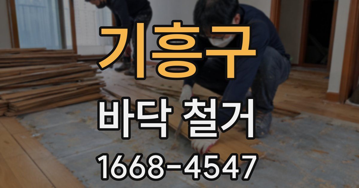 기흥구 바닥 철거