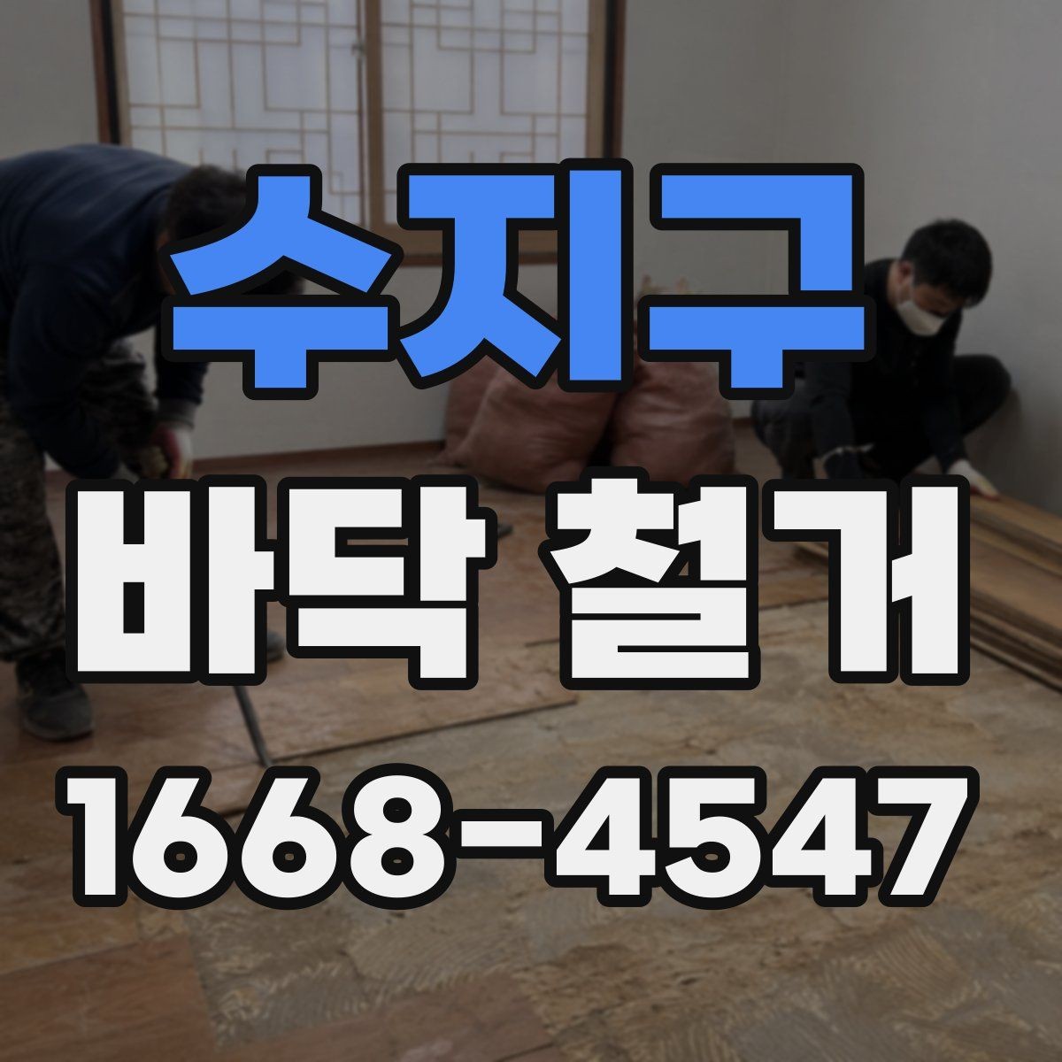 수지구 바닥 철거 비용 산정 방식 쉽게 이해하기