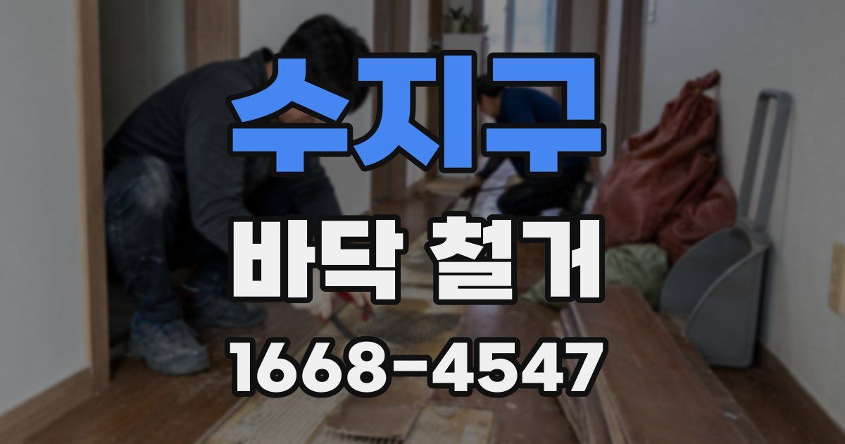 수지구 바닥 철거