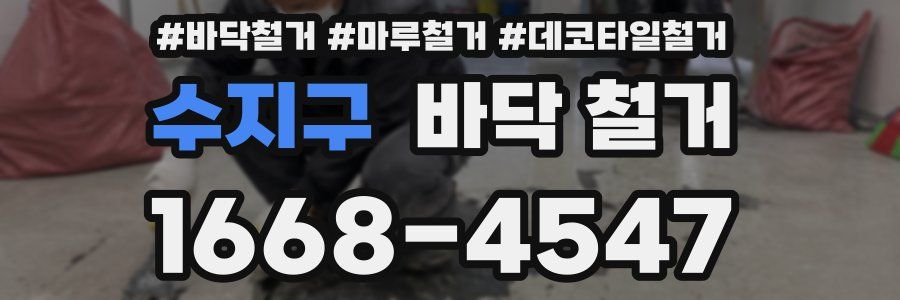 수지구 바닥 철거