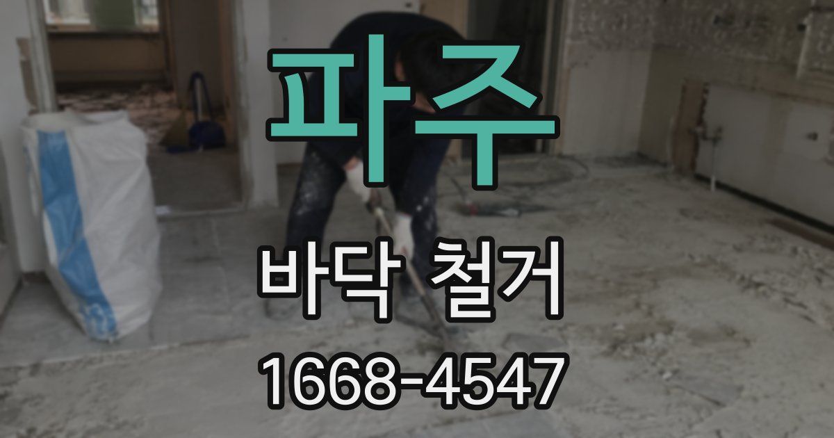 파주 바닥 철거