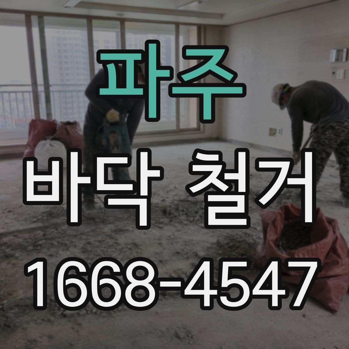 파주 바닥 철거