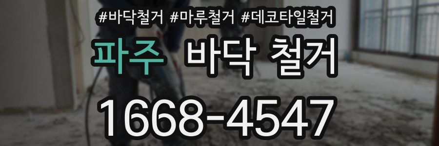 파주 바닥 철거