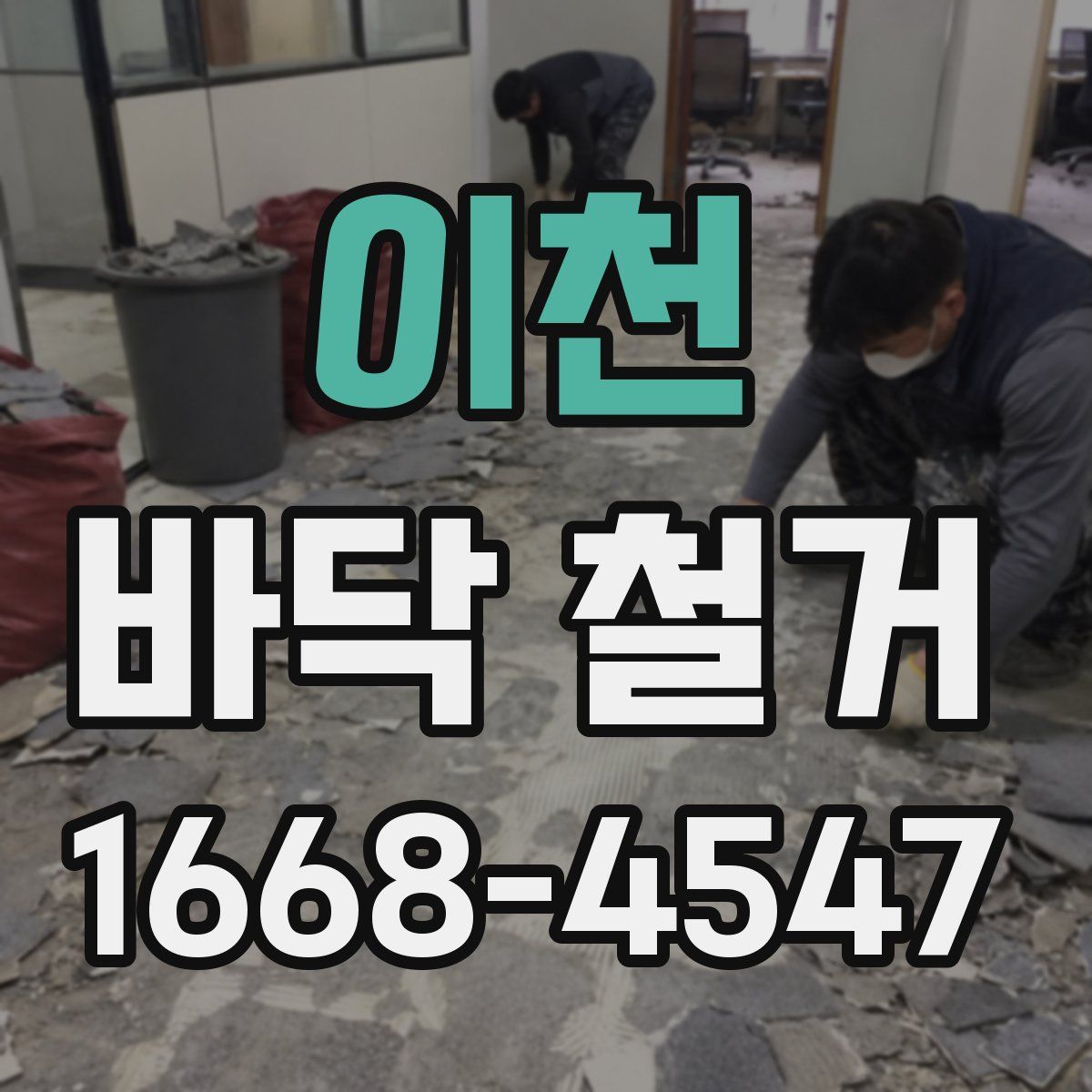 이천 바닥 철거