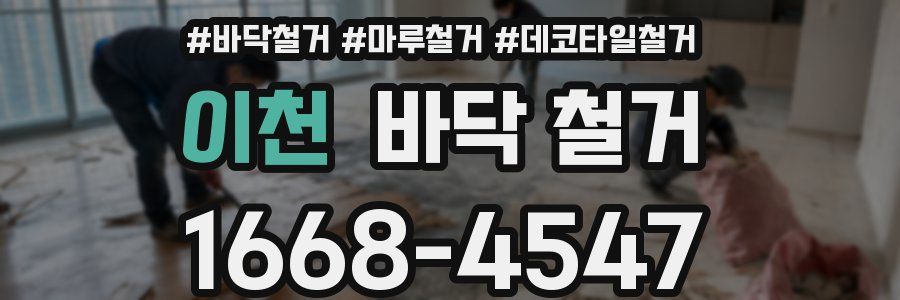 이천 바닥 철거