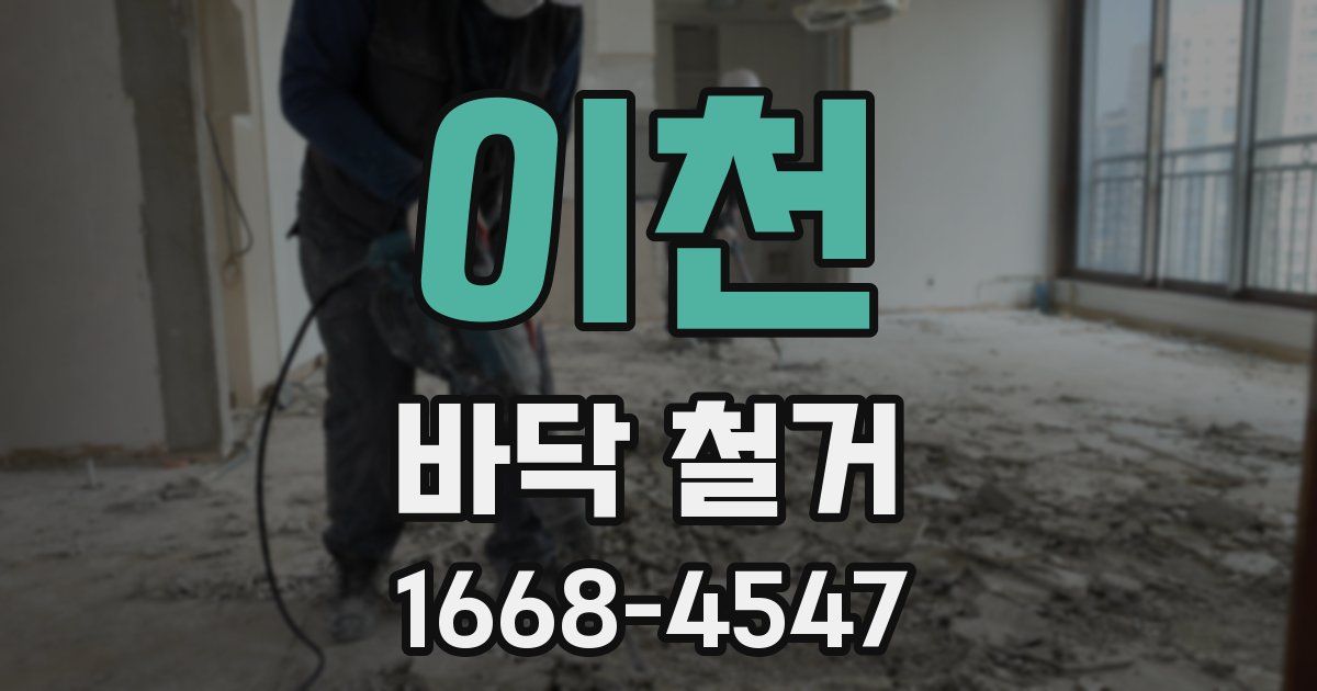 이천 바닥 철거