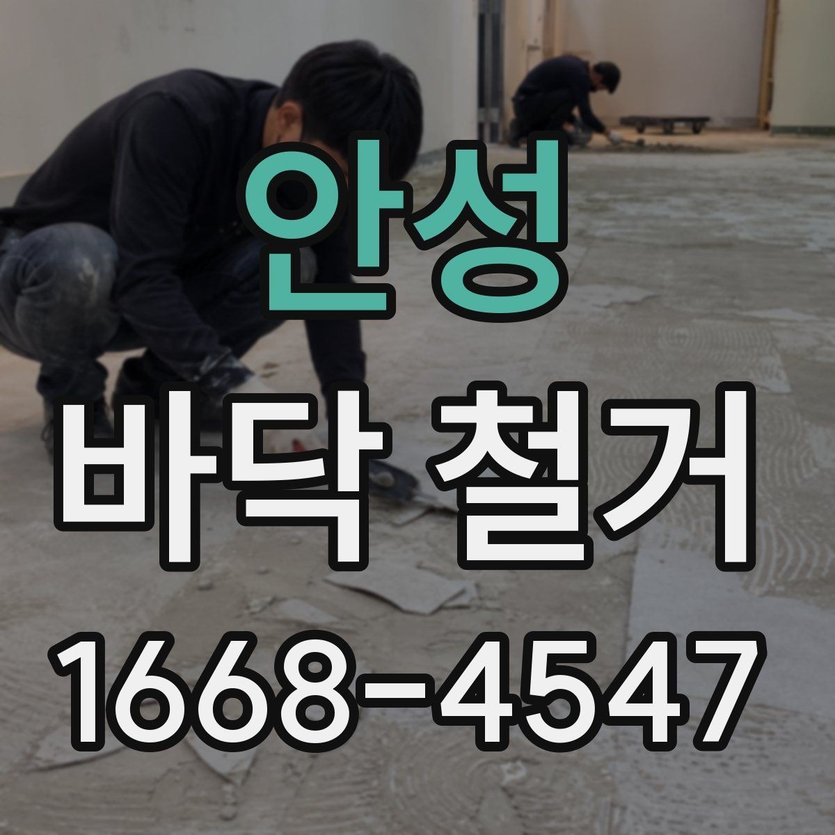 안성 바닥 철거 업체와 상담할 때 물어볼 질문