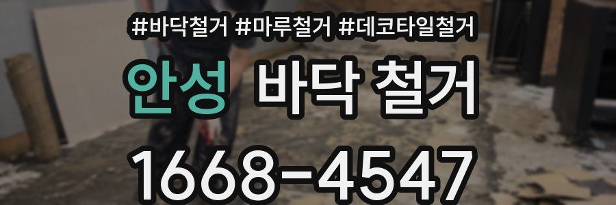 안성 바닥 철거