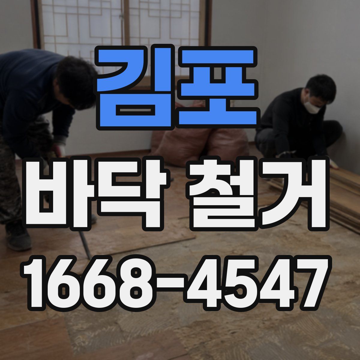 김포 바닥 철거