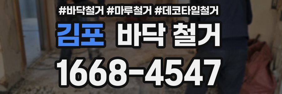 김포 바닥 철거