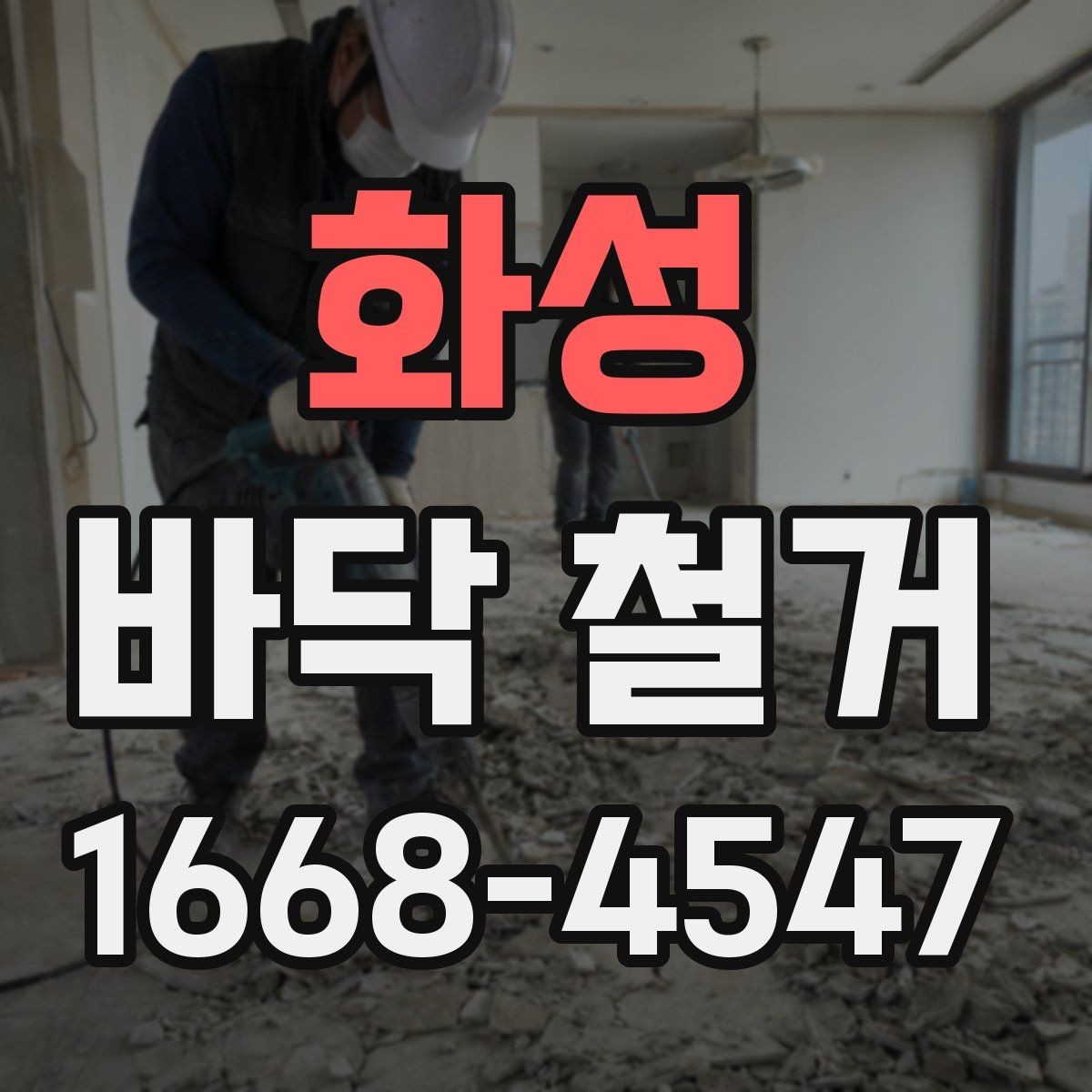 화성 바닥 철거 전 인허가와 안전 점검