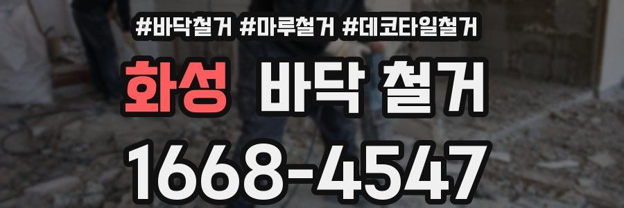 화성 바닥 철거