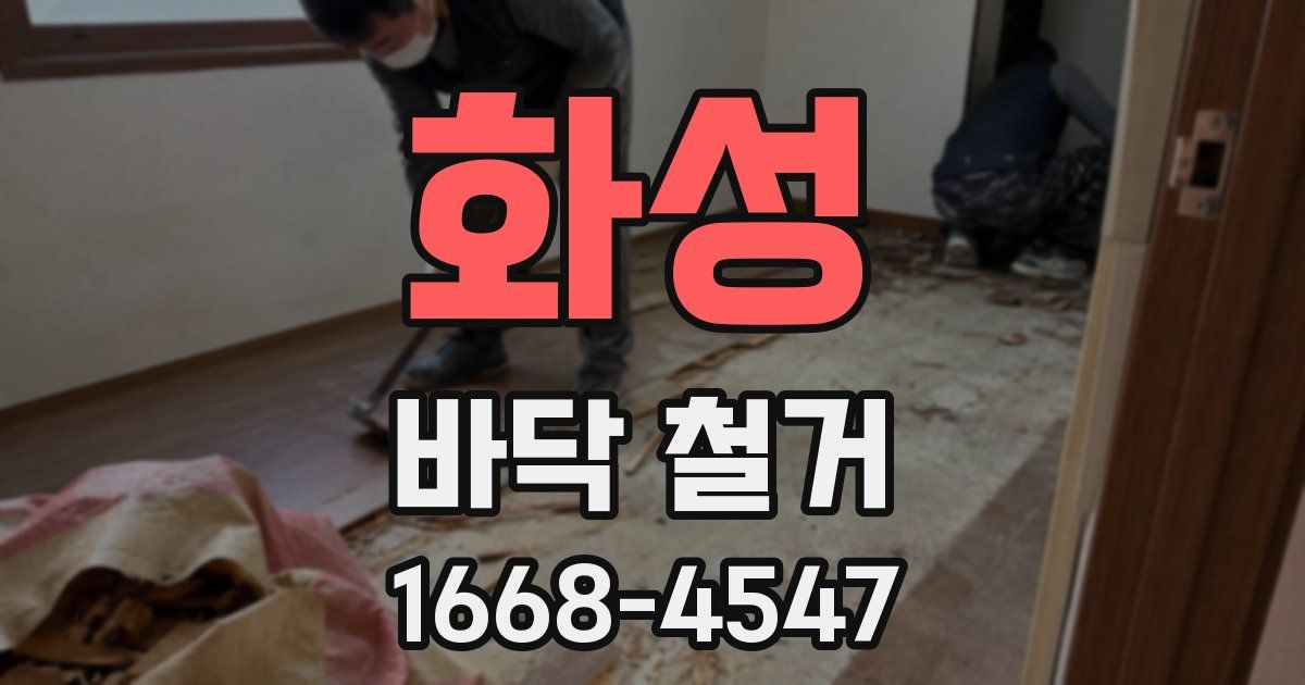 화성 바닥 철거