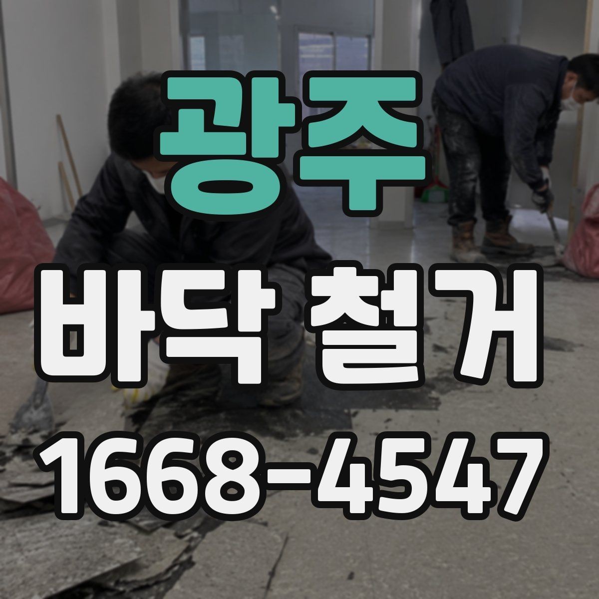 광주 바닥 철거 견적서 볼 때 놓치기 쉬운 항목