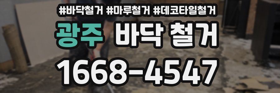광주 바닥 철거