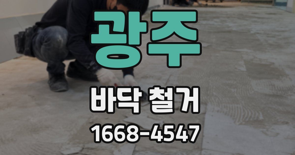 광주 바닥 철거