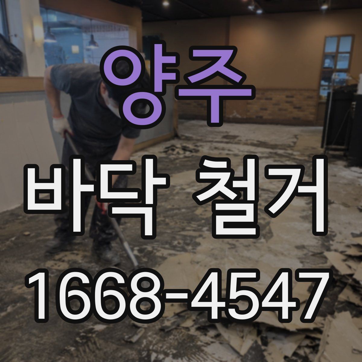 양주 바닥 철거 진행 시 작업자와 공유할 내용