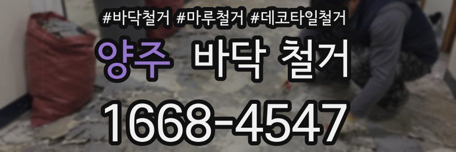 양주 바닥 철거