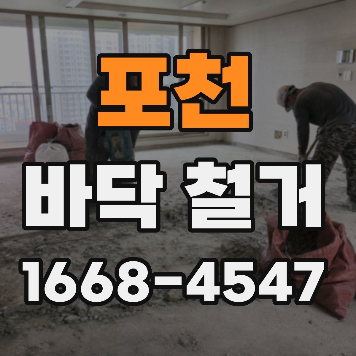 포천 바닥 철거 업체 상담 전에 정리할 질문