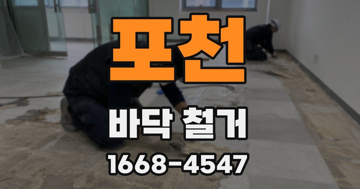 포천 바닥 철거