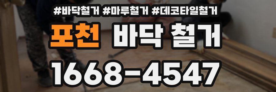 포천 바닥 철거