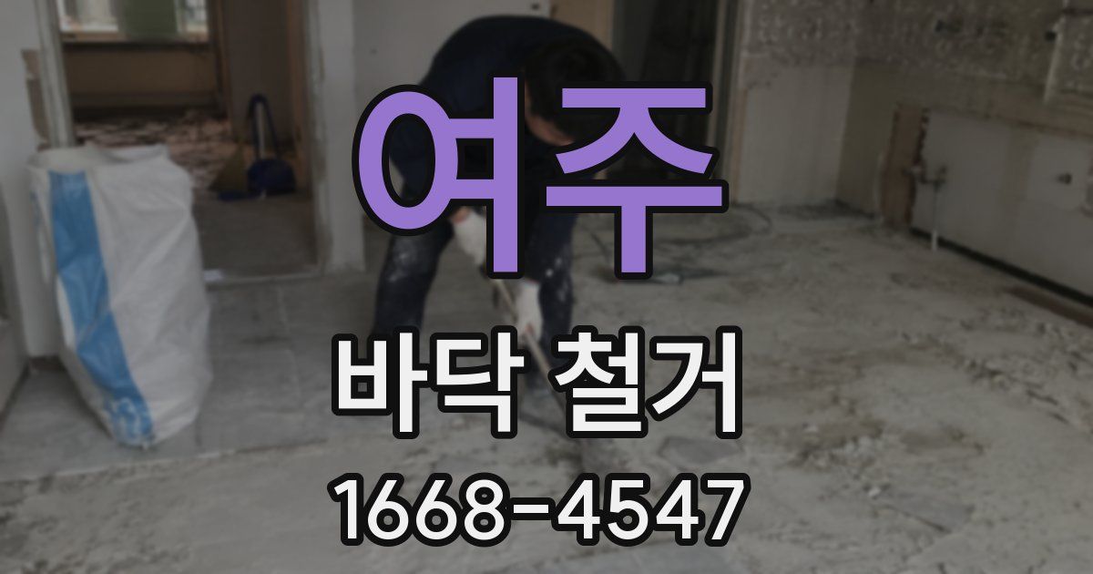 여주 바닥 철거