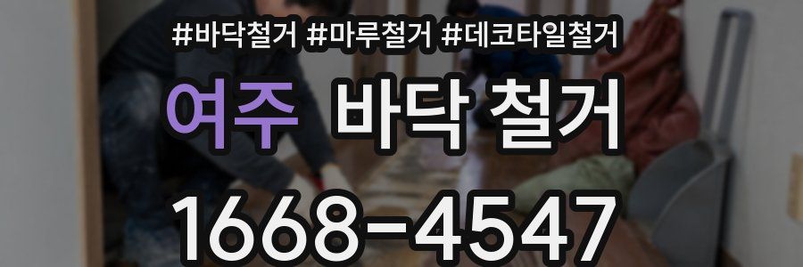 여주 바닥 철거