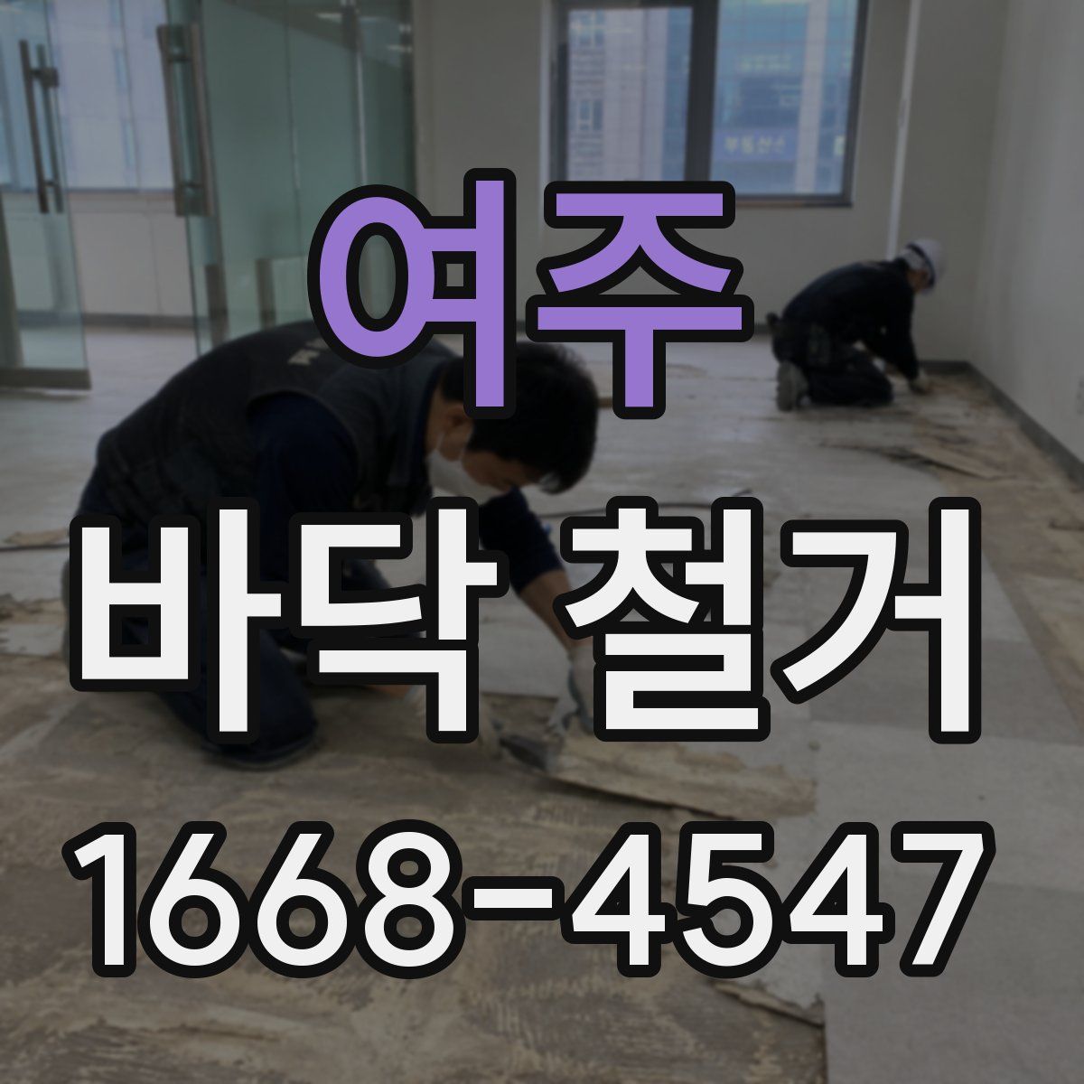 여주 바닥 철거