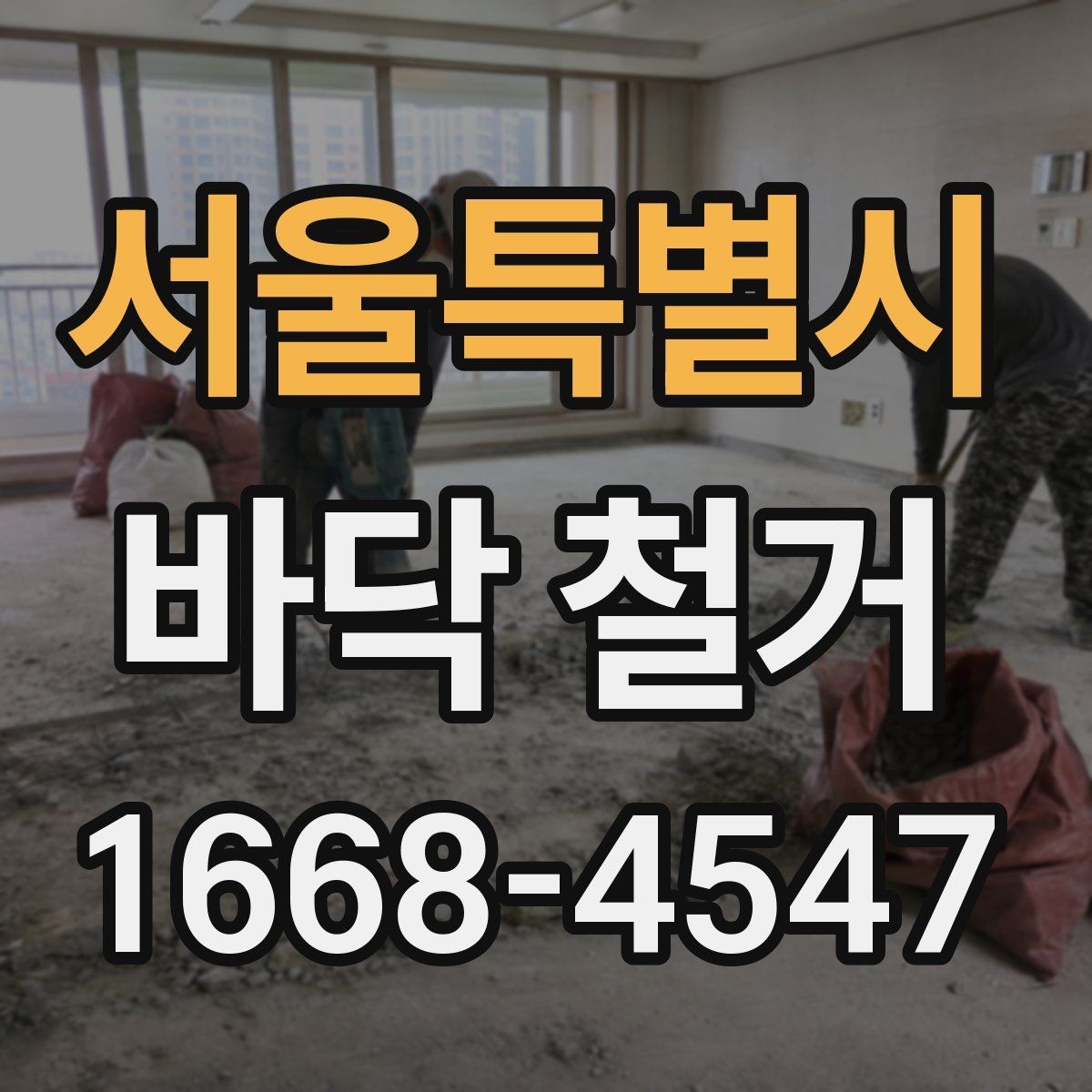 서울특별시 바닥 철거 작업 시 안전관리 핵심