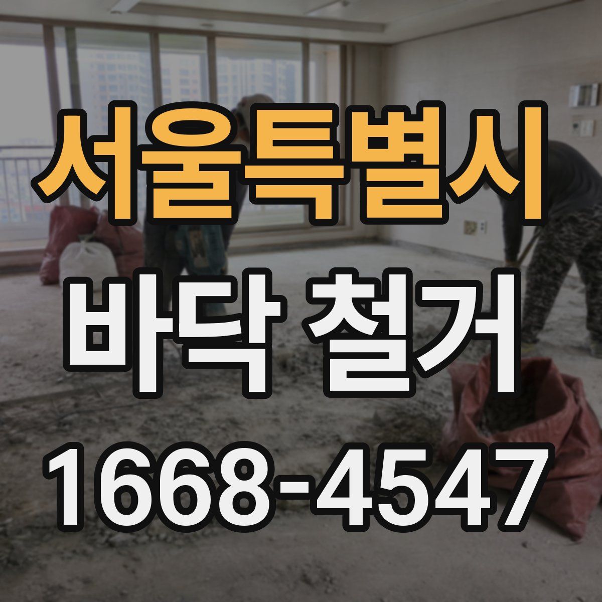 서울특별시 바닥 철거