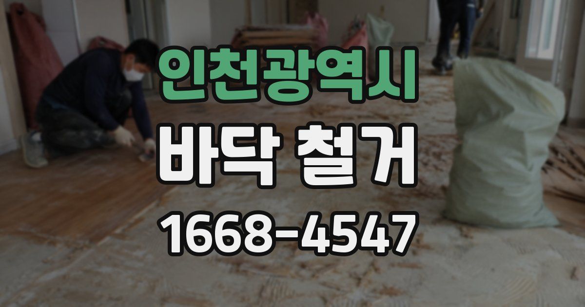 인천광역시 바닥 철거