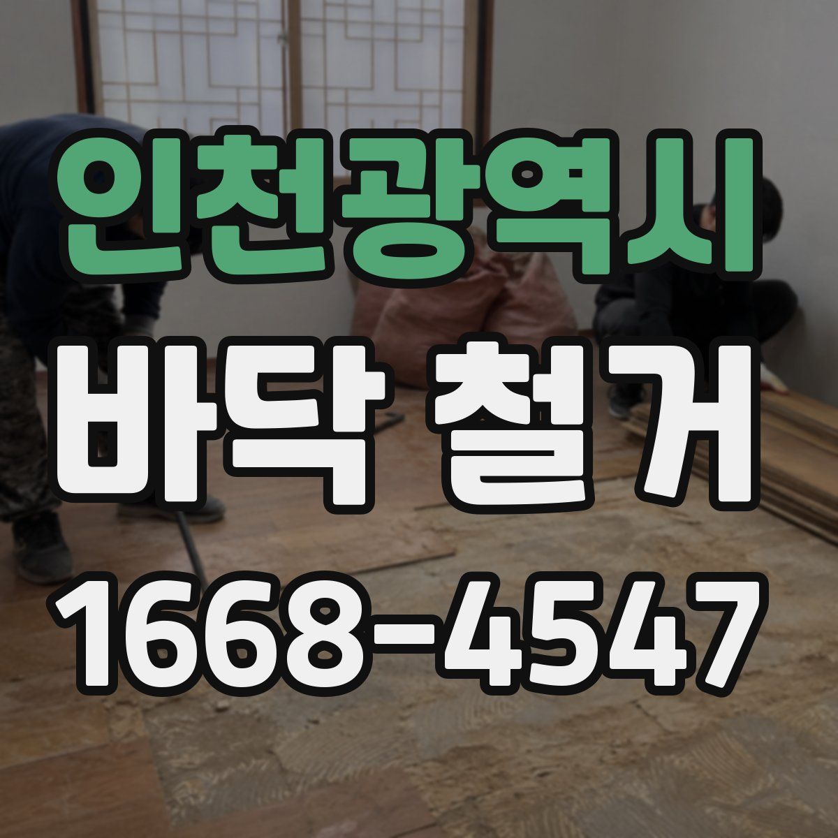 인천광역시 바닥 철거