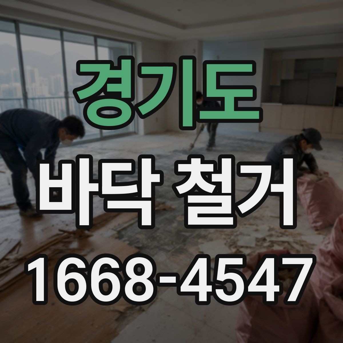 경기도 바닥 철거 비용이 달라지는 기준 정리