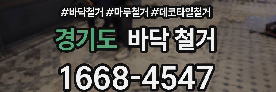 경기도 바닥 철거