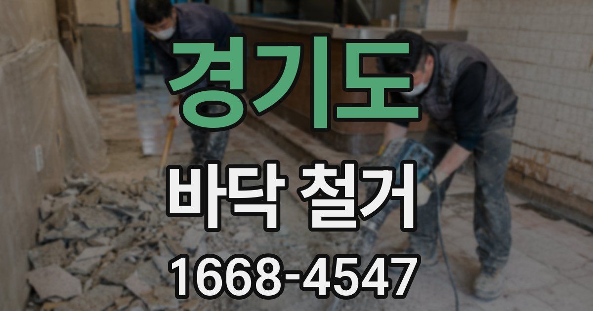 경기도 바닥 철거