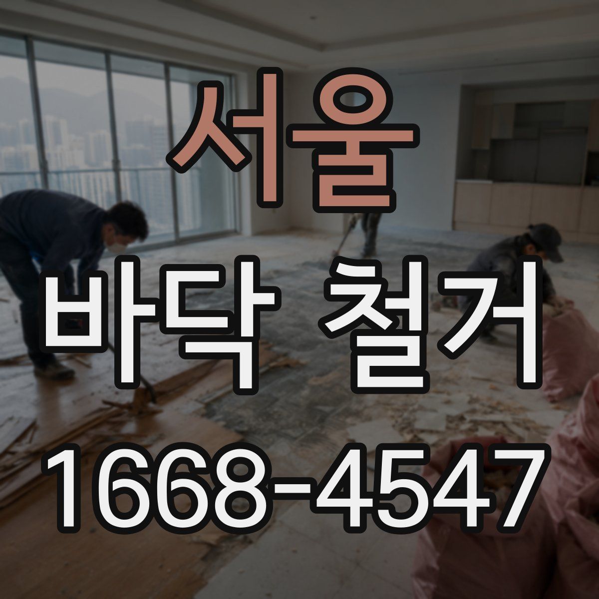 서울 바닥 철거