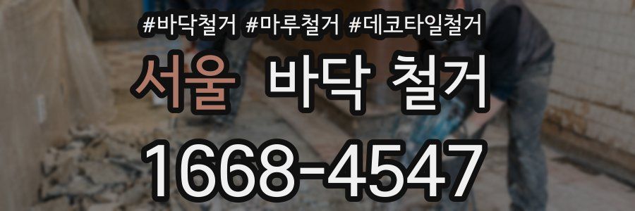 서울 바닥 철거