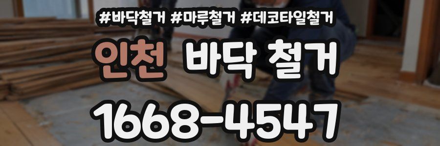인천 바닥 철거