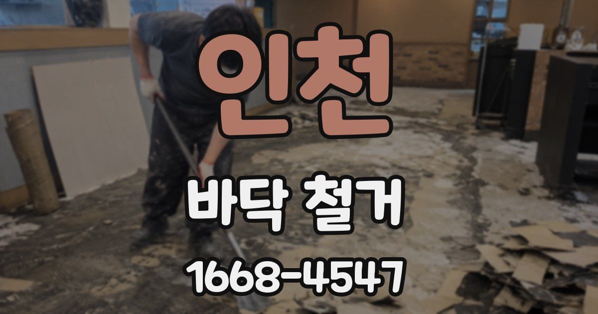 인천 바닥 철거