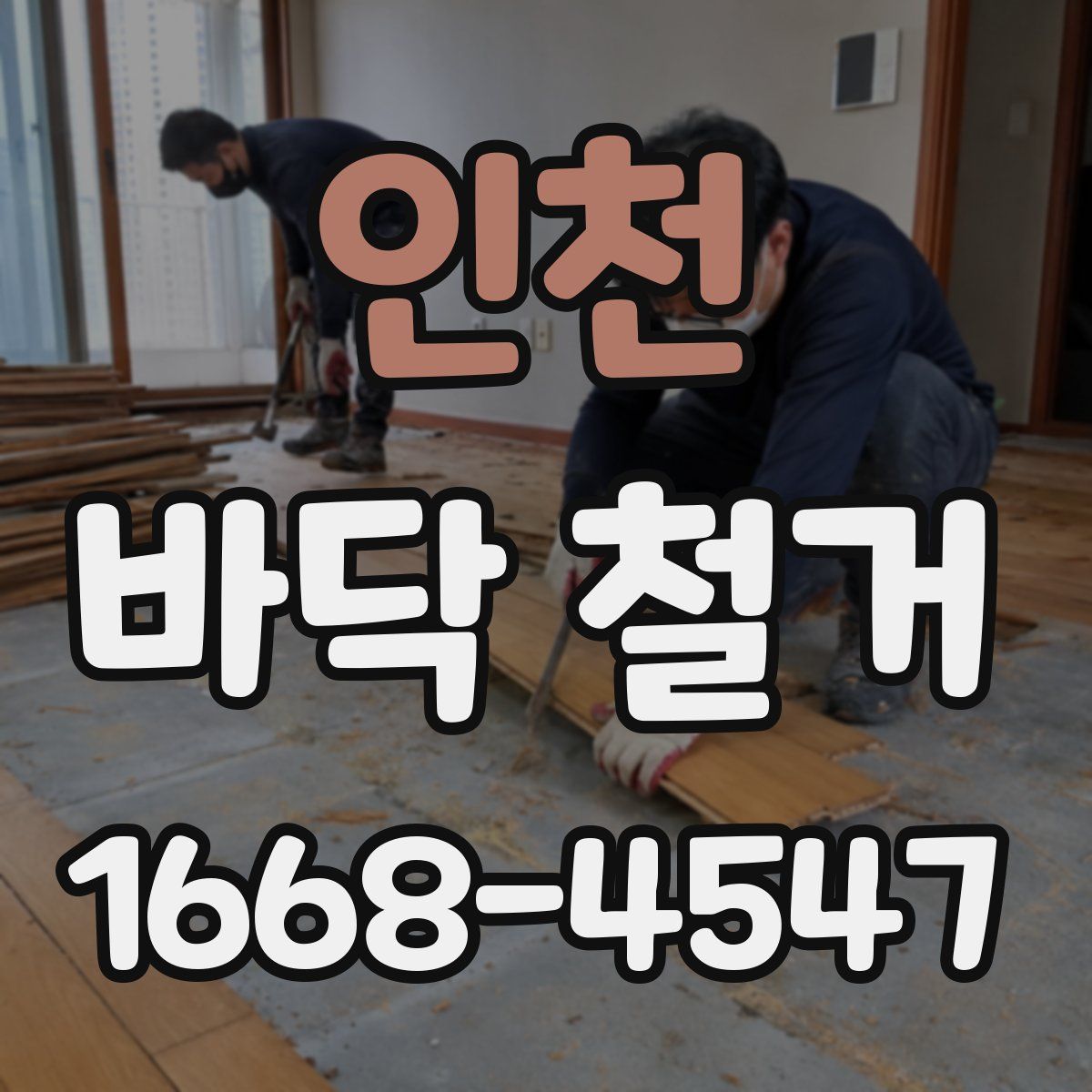 인천 바닥 철거