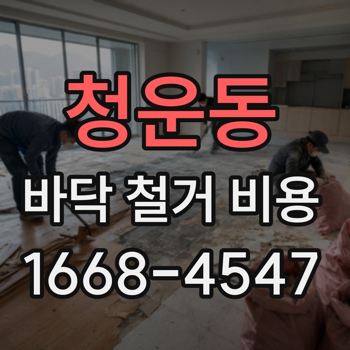 청운동 바닥 철거 비용 문의가 많은 이유와 특징
